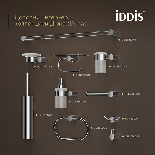 Ёршик IDDIS Дюна (Duna) DUNSB0i47, нержавеющая сталь, хром глянцевый