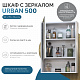 Зеркальный шкаф Vigo Urban 500 zsh.URB.50