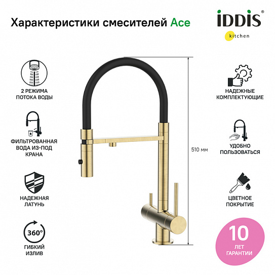 Смеситель для кухни с каналом для питьевой воды и гибким изливом Iddis Ace ACEMGFFi05
