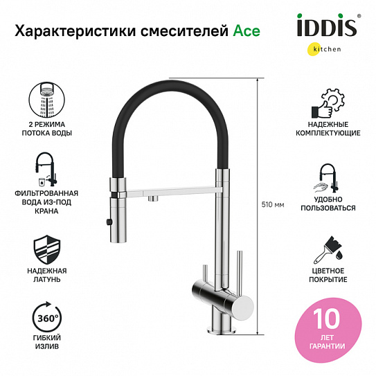 Смеситель для кухни с каналом для питьевой воды и гибким изливом Iddis Ace ACESBFFi05