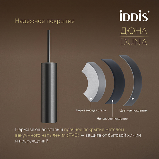 Ёршик IDDIS Дюна (Duna) DUNGM0i47 нержавеющая сталь графит матовый