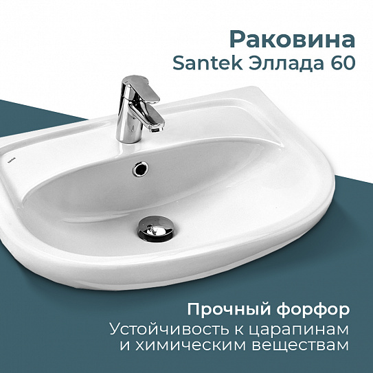 Раковина Santek Эллада 60 мебельная 1WH110198