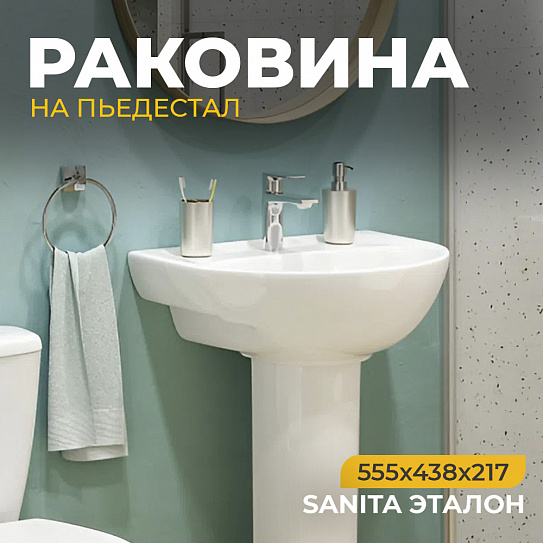 Раковина Sanita Эталон 55 ETL55SAWB01