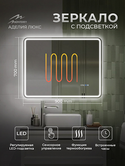 Зеркало в ванную с подсветкой и подогревом Monterey Аделия Люкс 90x70 (холодный свет, мультиблок, на касание)
