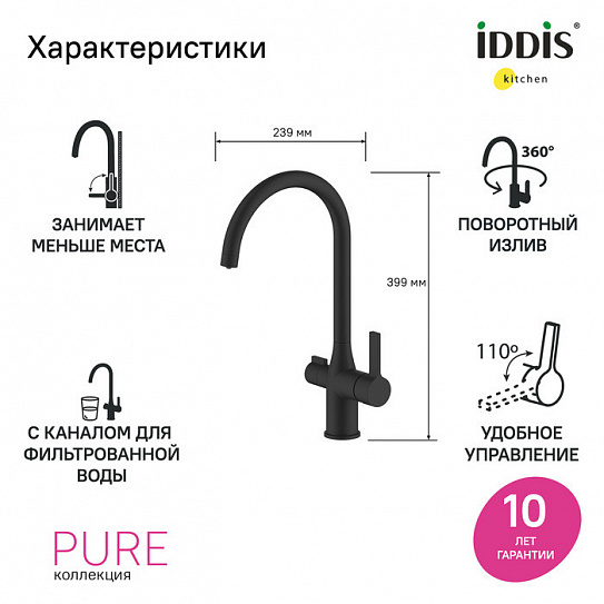 Смеситель для кухни с каналом для фильтрованной воды Iddis Pure PURBLFJi05