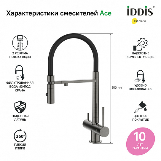 Смеситель для кухни с каналом для питьевой воды и гибким изливом Iddis Ace ACEGMFFi05 (графит матовый)