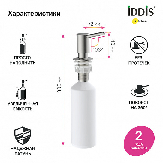 Дозатор Iddis Kitchen Line SDIBN00i59