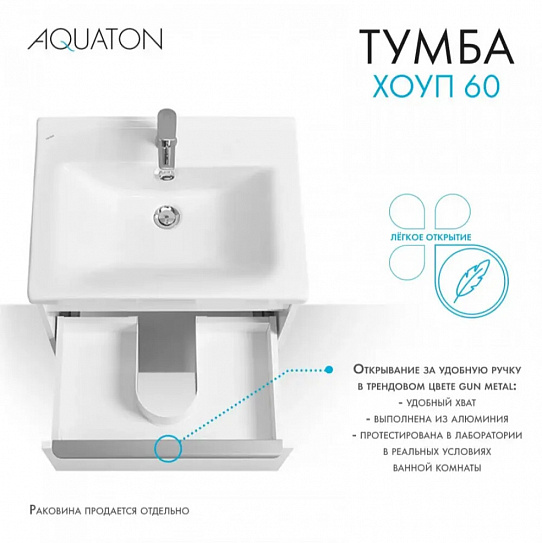 Тумба с раковиной Aquaton Хоуп 60 1 створка, белый матовый 1A287201HP2B0 (ум-к 146528)