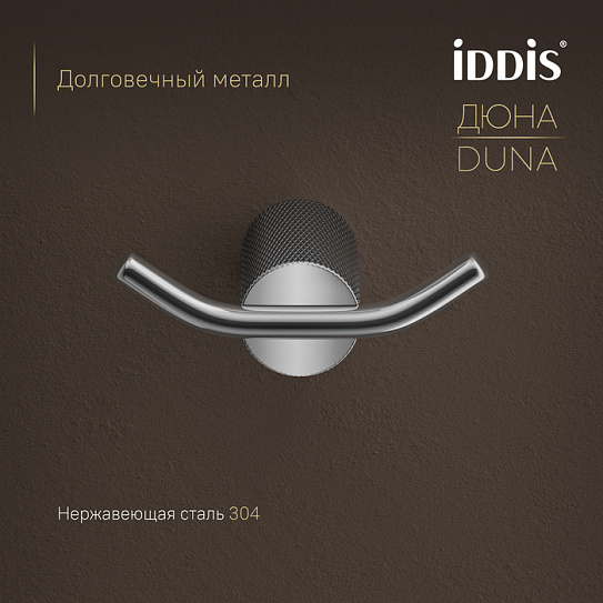 Крючок двойной Дюна (Duna) IDDIS DUNSB20i41 нержавеющая сталь хром
