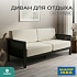 Диван на каркасе из бамбука с подушками 1840 FN-059D-1 BLACK BAMBOO+WHITE FABRIK