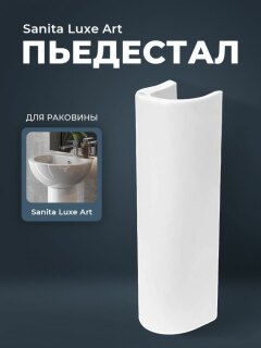 Пьедестал для раковины Sanita Luxe ARTSLPD01