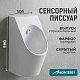 Писсуар сенсорный Monterey TR6059