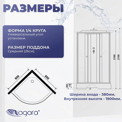 Душевая кабина угловая 80х80 четверть круга, средний поддон Niagara Promo P80/26/MT