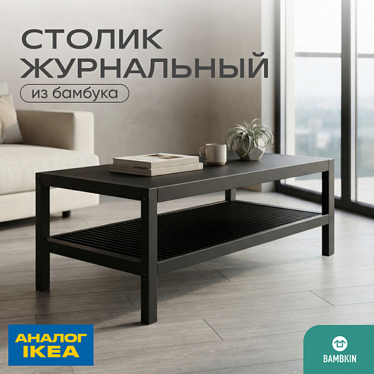 Журнальный стол из бамбука 1200 FN-059D-3 BLACK