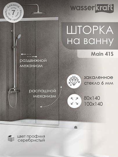 Стеклянная шторка для ванной WasserKRAFT Main 41S02-100