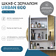 Зеркальный шкаф Vigo Urban 600 zsh.URB.60