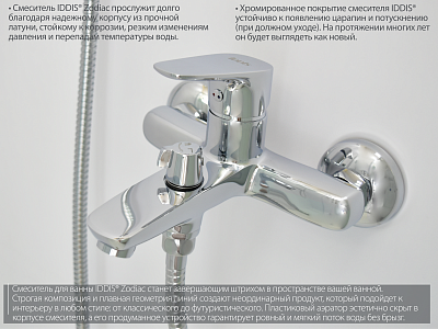 Смеситель Iddis Zodiac ZODSB02i02-P