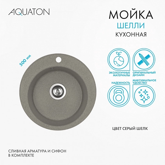 Мойка кухонная круглая Шелли AQUATON 1A734732SS250 серый шелк