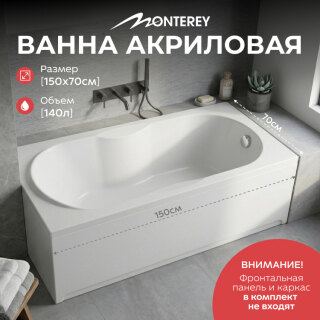 Ванна акриловая Monterey РИО 150х70 без рамы ЗВ00069