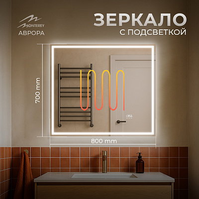 Зеркало 80х70 Аврора Monterey (подсветка, термообогрев, часы, сенсор на взмах)