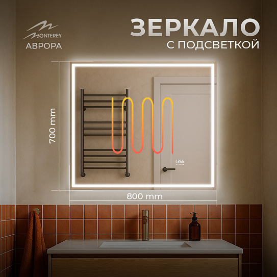 Зеркало 80х70 Аврора Monterey (подсветка, термообогрев, часы, сенсор на взмах)