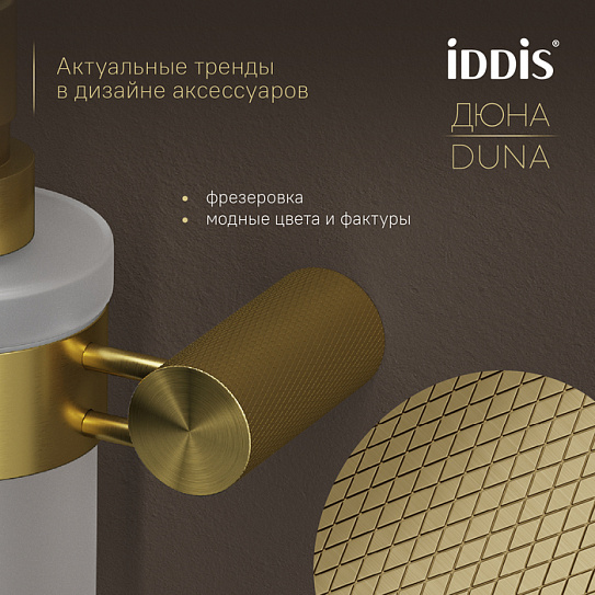 Дозатор для жидкого мыла 220мл Дюна (Duna) IDDIS DUNMGG0i46 стекло нержавеющая сталь золото матовое
