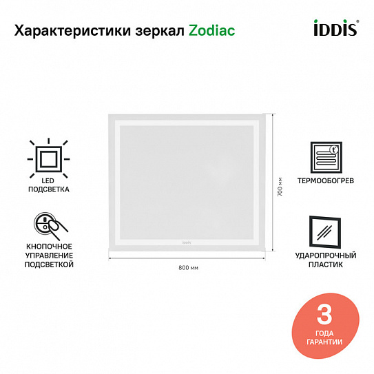 Зеркало с подсветкой и термообогревом 80 см, IDDIS Zodiac ZOD80T0i98