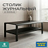 Журнальный стол из бамбука FN-060D-3 BLACK