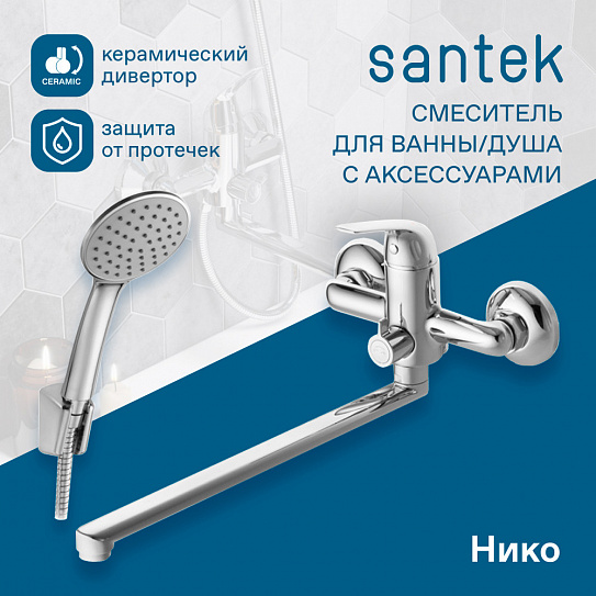 Смеситель для ванны Santek Нико с длинным изливом WH5A12005C001