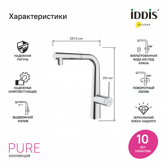 Смеситель для кухни с фильтром и выдвижным изливом, хром, Pure, IDDIS PURSBPFi05N