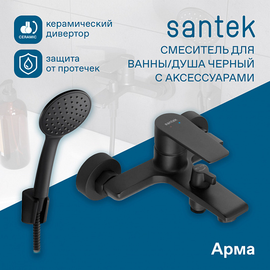 Смеситель для ванны Santek Арма WH5A10007N001