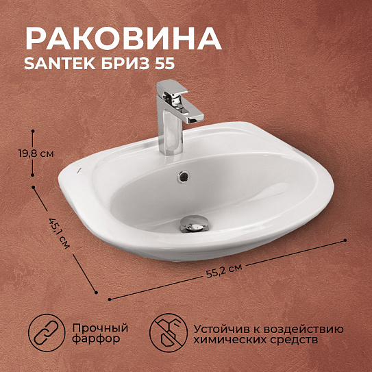 Раковина Santek Бриз 55 1WH110460