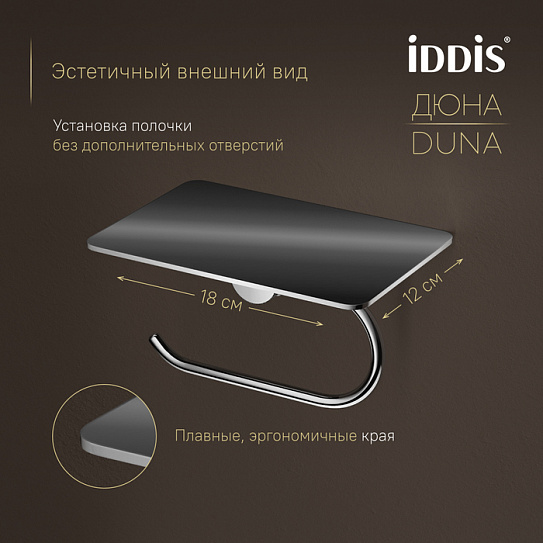 Бумагодержатель с полкой IDDIS Дюна (Duna) DUNSBC0i43, нержавеющая сталь хром