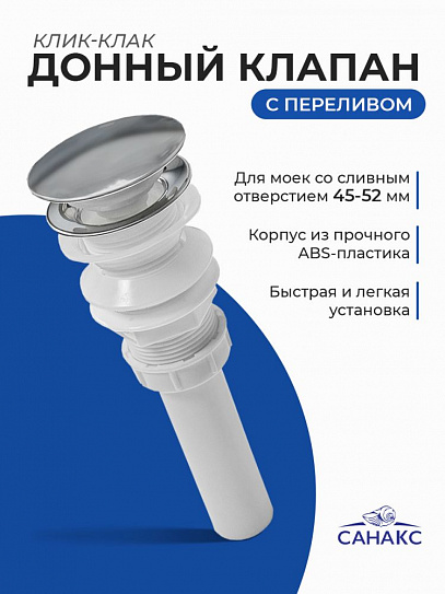 Верхняя часть - донный клапан сифона-автомат с большой хромир. крышкой 0609