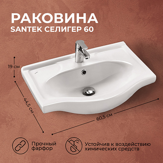 Раковина мебельная Santek Селигер 60 1WH110268