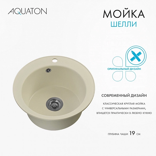 Мойка кухонная круглая AQUATON Шелли 1A734732SS240 жемчуг