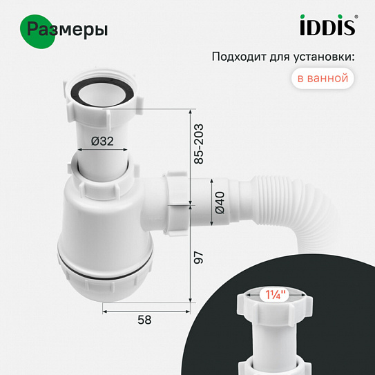 Сифон бутылочный, 1.1/4x40мм, с гофротрубой 40/50мм, IDDIS, 900B000010VD