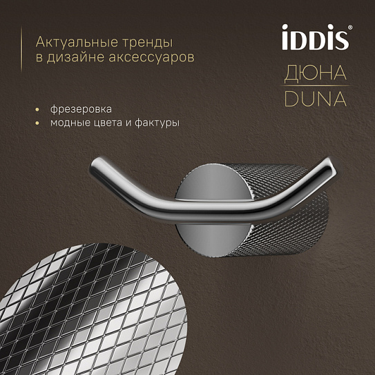 Крючок двойной Дюна (Duna) IDDIS DUNSB20i41 нержавеющая сталь хром