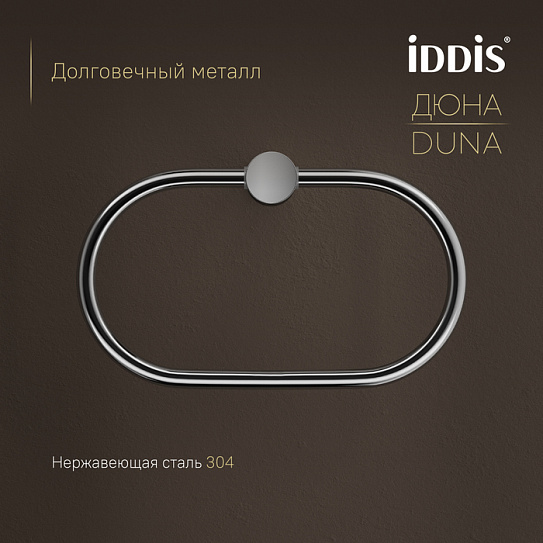 Полотенцедержатель-кольцо IDDIS Дюна (Duna) DUNSBO0i51, нержавеющая сталь хром глянцевый