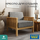Кресло на каркасе из бамбука 830 с подушками FN-059D-2 NATURE BAMBOO+GREY FABRIK