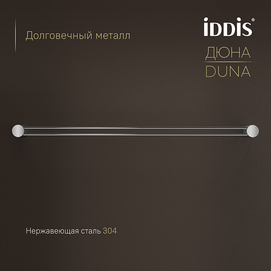 Полотенцедержатель одинарный Дюна (Duna) IDDIS DUNSB10i49 нержавеющая сталь хром глянцевый