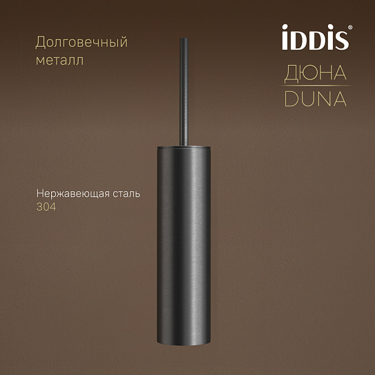 Ёршик IDDIS Дюна (Duna) DUNGM0i47 нержавеющая сталь графит матовый