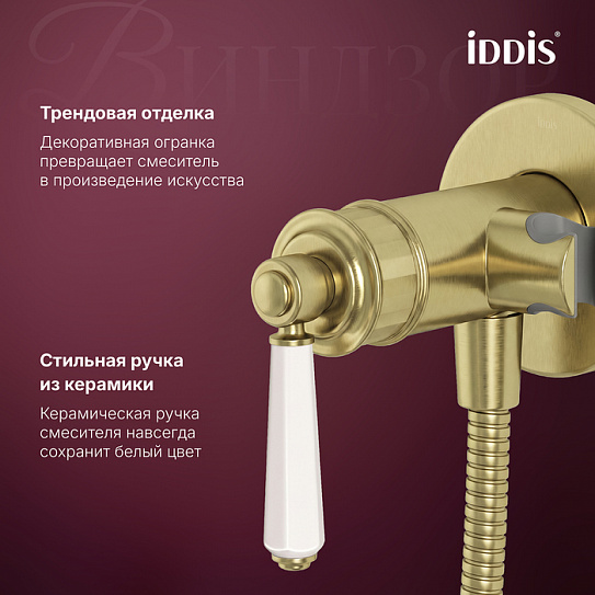 Встраиваемый смеситель с гигиеническим душем IDDIS Windsor WINMGR0i08 золото матовое
