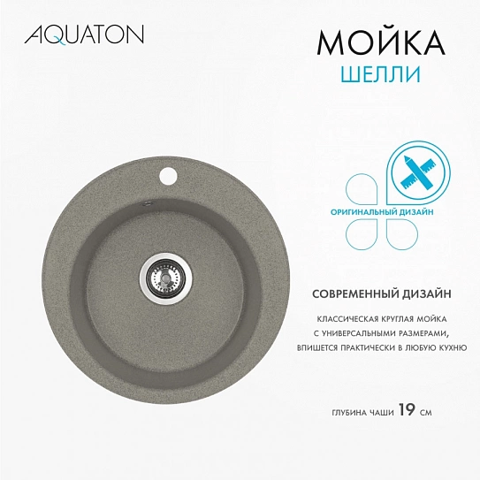 Мойка кухонная круглая Шелли AQUATON 1A734732SS250 серый шелк