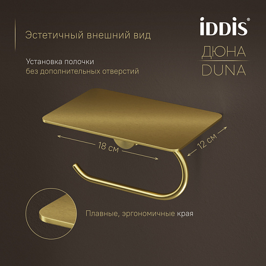 Бумагодержатель с полкой из нержавеющей стали IDDIS Duna DUNMGC0i43 золото матовое латунь