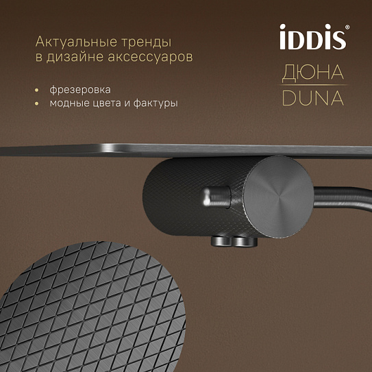Бумагодержатель с полкой IDDIS Дюна (Duna) DUNGMC0i43 графит матовый нержавеющая сталь