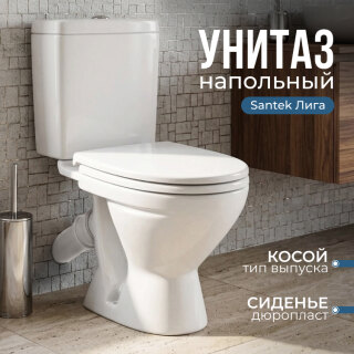 Унитаз-компакт Santek Лига (сиденье дюропласт) 1WH302141