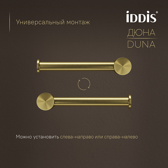 Бумагодержатель IDDIS DUNMG00i43 Дюна (Duna) золото матовое нержавеющая сталь