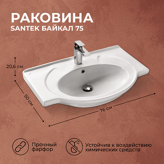 Раковина Santek Байкал 75 мебельная 1WH110259