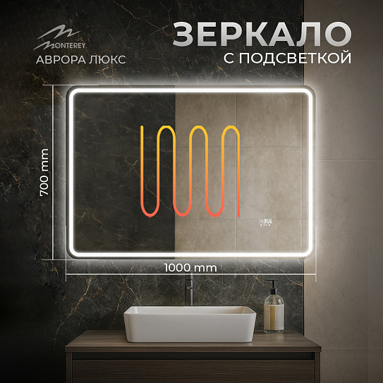 Зеркало 100х70 Аврора Люкс Monterey с подсветкой, термообогревом, часами с термометром и сенсором на взмах